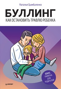 Буллинг. Как остановить травлю ребенка - Наталья Цымбаленко - ebook