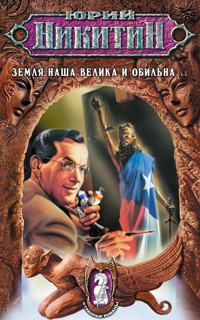 Земля наша велика и обильна... - Юрий Никитин - ebook