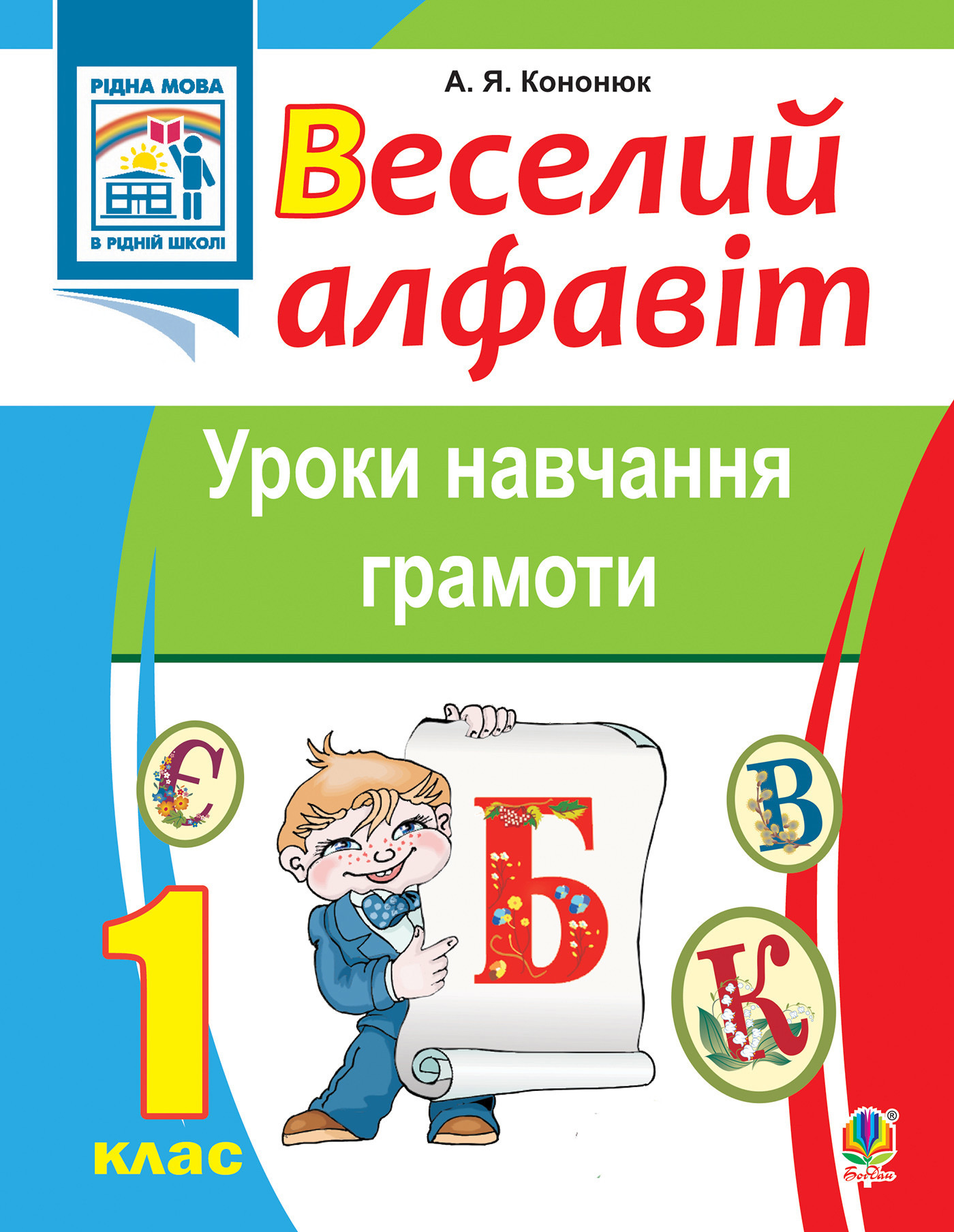 Веселий алфавіт. Уроки навчання грамоти: 1 клас