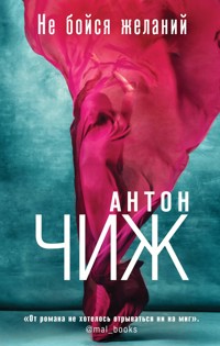Не бойся желаний - Антон Чиж - ebook