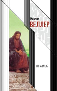Пониматель - Михаил Веллер - ebook