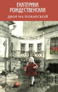 Двор на Поварской - Екатерина Рождественская - ebook