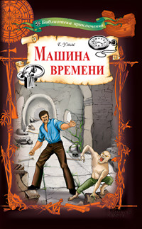 Машина времени - Герберт Джордж Уэллс - ebook