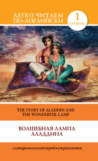 Волшебная лампа Аладдина / The Story of Aladdin and the Wonderful Lamp - С. А. Матвеев - ebook