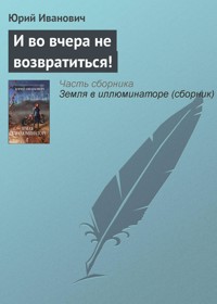 И во вчера не возвратиться! - Юрий Иванович - ebook