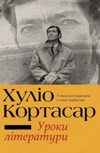 Уроки літератури - Хуліо Кортасар - ebook