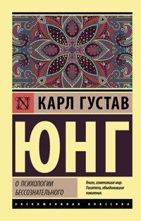 О психологии бессознательного - Карл Густав Юнг - ebook