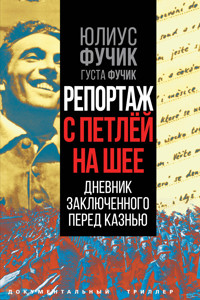 Репортаж с петлей на шее. Дневник заключенного перед казнью - Юлиус Фучик - ebook