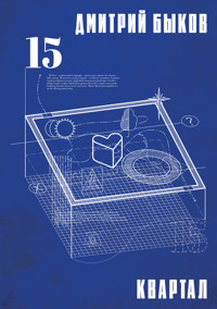 Квартал - Дмитрий Быков - ebook