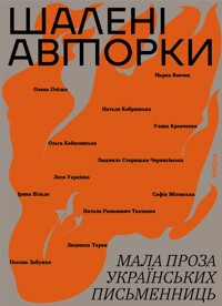 Шалені авторки. Мала проза українських письменниць - Марко Вовчок, Ольга Кобилянська, Наталя Кобринська, Олена Пчілка, Уляна Кравченко, Леся Українка, Софія Яблонська, Ірина Вільде, Людмила Старицька-Черняхівська, Наталя Романович-Ткаченко, Людмила Таран, Оксана Забужко - ebook