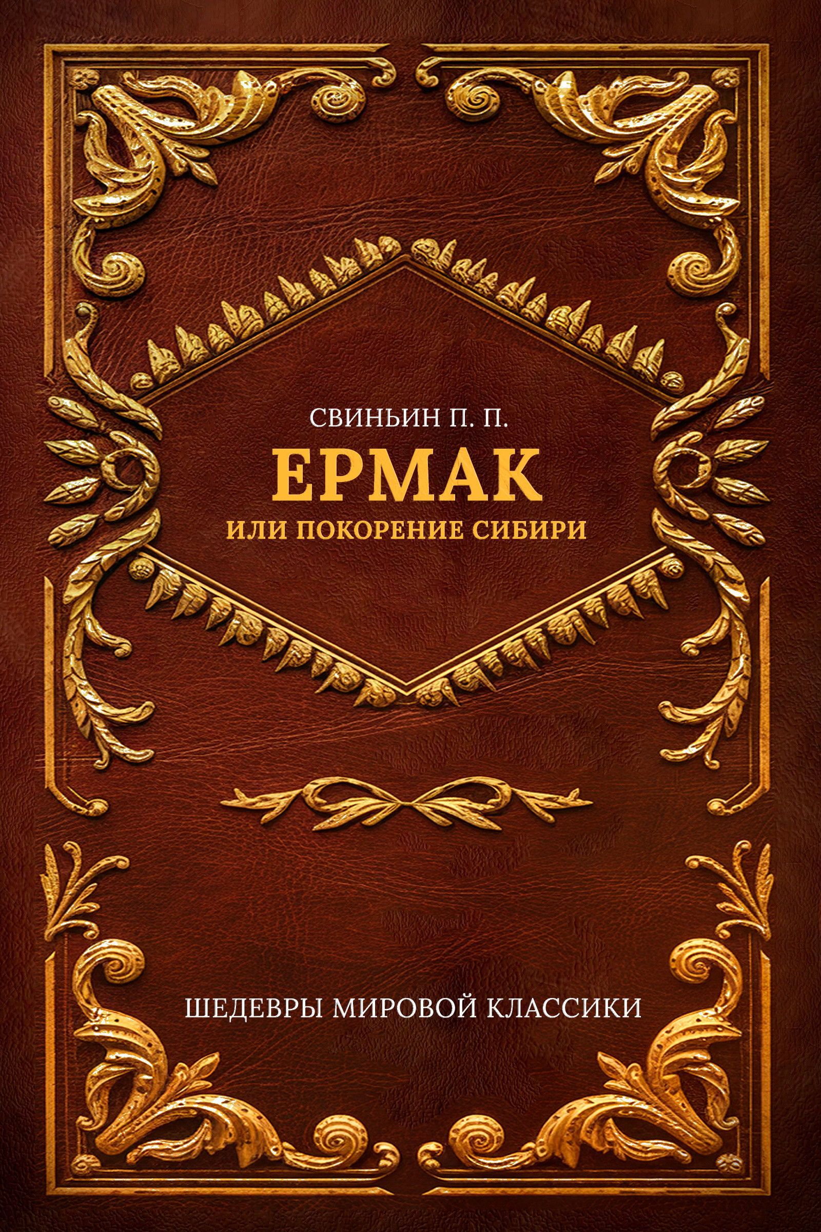 Ермак, или Покорение Сибири