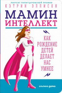 Мамин интеллект: Как рождение детей делает нас умнее - Кэтрин Эллисон - ebook