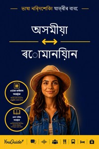 The Language Guide for Travelers - Assamese to Romanian - YouGuide - ebook