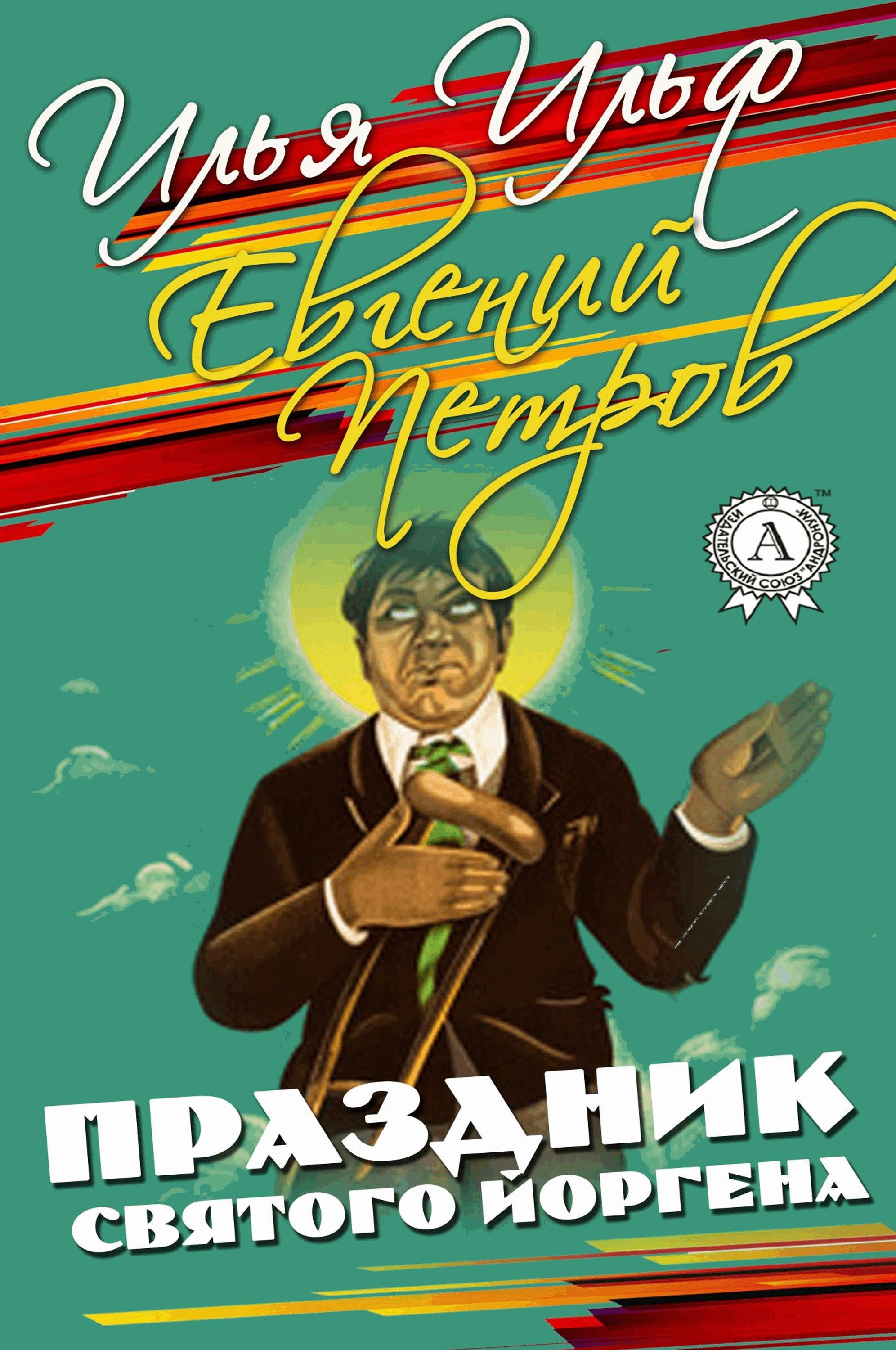 Праздник Святого Йоргена