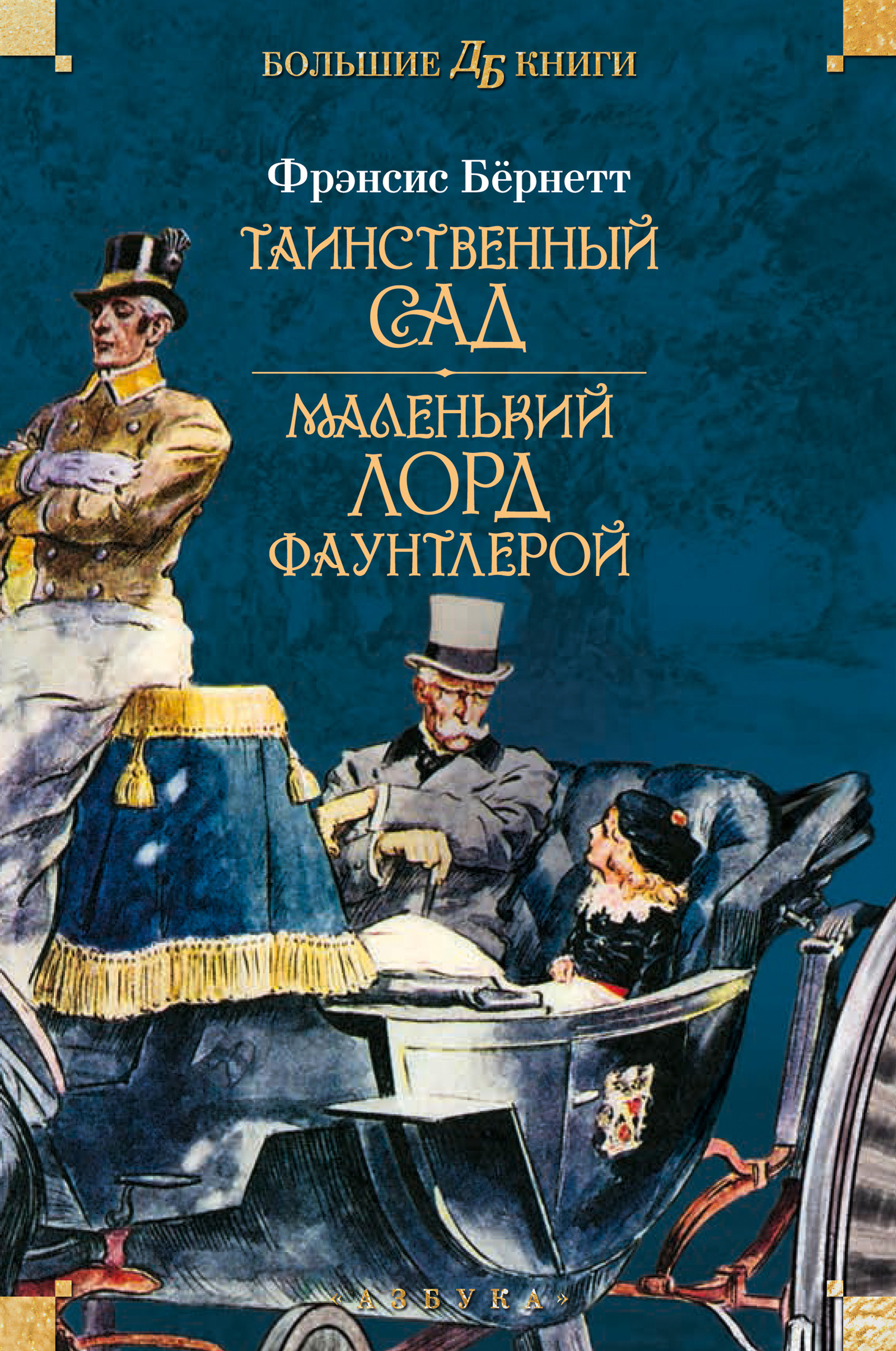 Таинственный сад. Маленький лорд Фаунтлерой