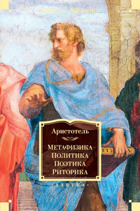 Метафизика. Политика. Поэтика. Риторика - Аристотель - ebook