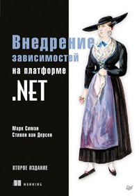 Внедрение зависимостей на платформе .NET - Марк Симан - ebook