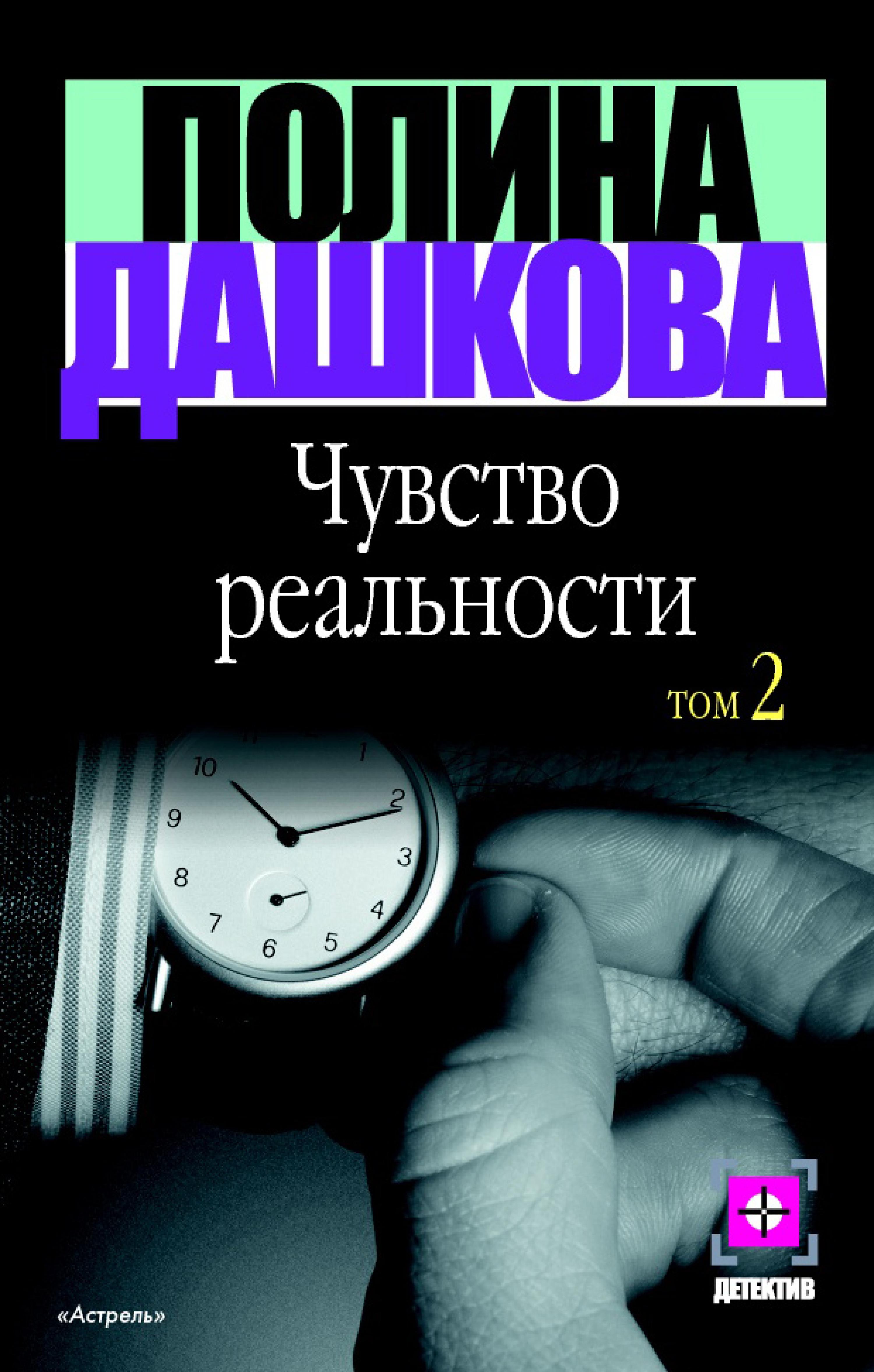 Чувство реальности. Кн. 2