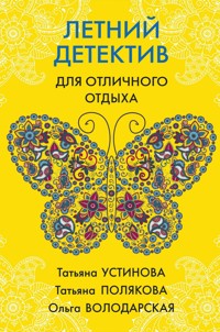 Летний детектив для отличного отдыха - Ольга Володарская - ebook