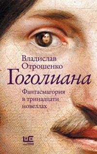 Гоголиана - Владислав Отрошенко - ebook
