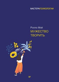 Мужество творить - Ролло Мэй - ebook