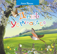 День усміхається - Леся Пронь - ebook