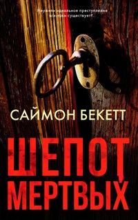Шепот мертвых - Саймон Бекетт - ebook