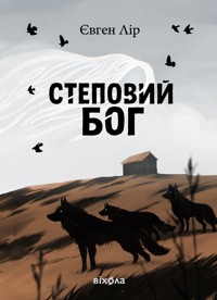 Степовий бог - Євген Лір - ebook