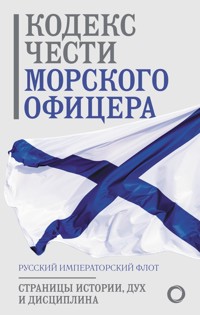 Кодекс чести морского офицера. Русский Императорский флот. Страницы истории, дух и дисциплина - Сборник - ebook