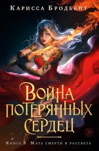 Мать смерти и рассвета - Карисса Бродбент - ebook
