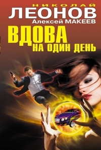 Вдова на один день - Николай Леонов - ebook