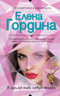 Я куплю тебе новую жизнь - Елена Гордина - ebook