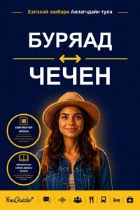 The Language Guide for Travelers - Buryat to Chechen - YouGuide - ebook
