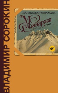 Манарага - Sorokin Vladimir - ebook