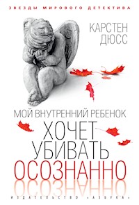 Мой внутренний ребенок хочет убивать осознанно - Карстен Дюсс - ebook