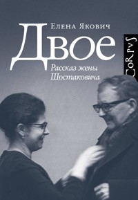 Двое. Рассказ жены Шостаковича - Елена Якович - ebook