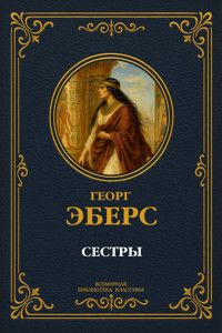 Сестры - Georg Ebers - ebook