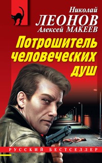 Потрошитель человеческих душ - Николай Леонов - ebook