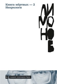 Книга мёртвых – 2. Некрологи - Eduard Limónov - ebook