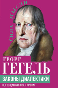 Законы диалектики. Всеобщая мировая ирония - Георг Гегель - ebook