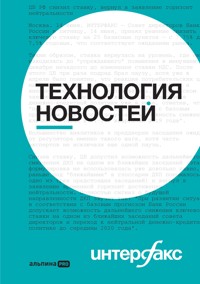 Интерфакс: Технология новостей - авторов Коллектив - ebook