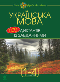 Українська мова : 600 диктантів із завданнями : 1-4 кл - Наталія Будна - ebook