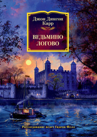 Ведьмино логово - Джон Диксон Карр - ebook