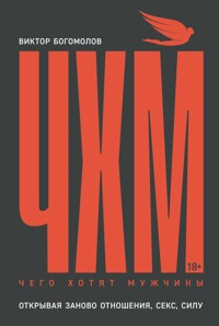 Чего хотят мужчины. Открывая заново отношения, секс, силу - Виктор Богомолов - ebook