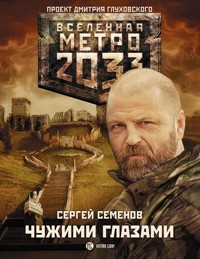 Метро 2033: Чужими глазами - Сергей Семенов - ebook