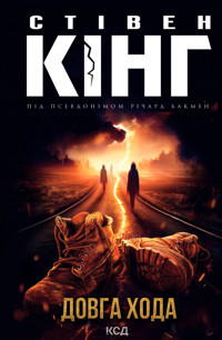 Довга Хода - Стівен Кінг - ebook