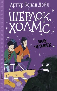 Шерлок Холмс. Знак четырех - Артур  Конан Дойл - ebook