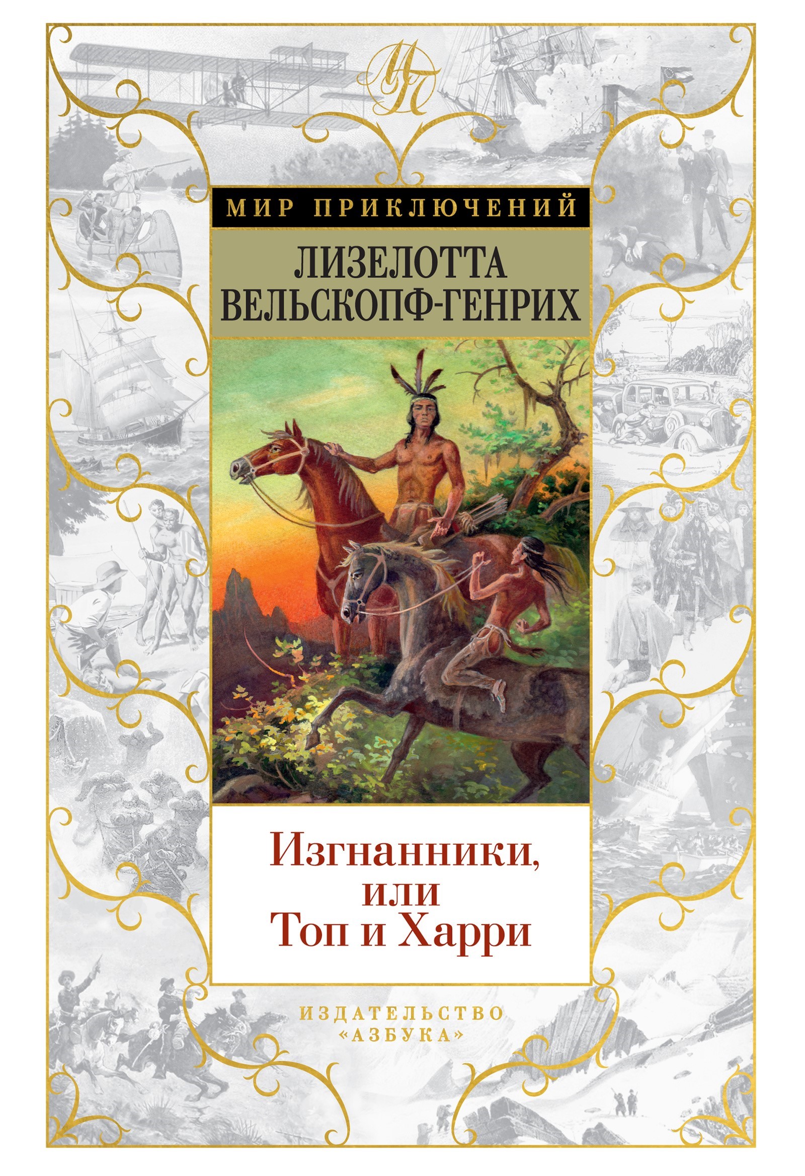 Изгнанники, или Топ и Харри