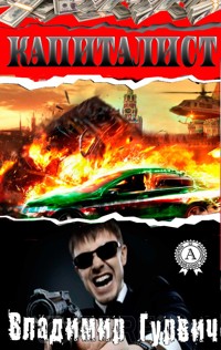 Капиталист - Владимир Гурвич - ebook