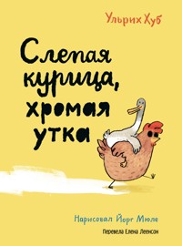 Слепая курица, хромая утка - Ульрих Хуб - ebook